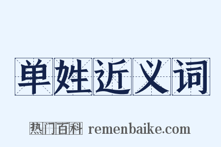 单姓近义词是什么意思的图片